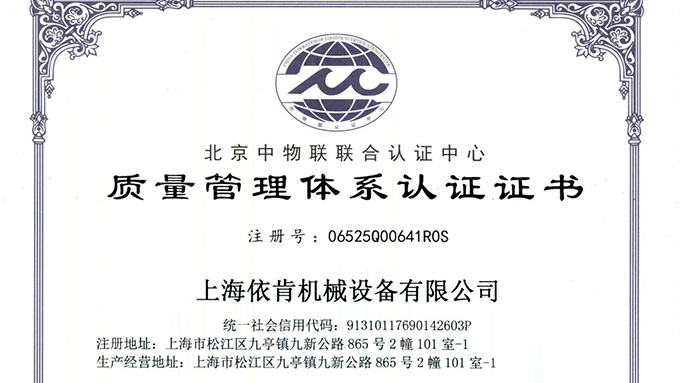 《上海依肯機械:通過 ISO 9001 認證,開啟質量發展新征程》